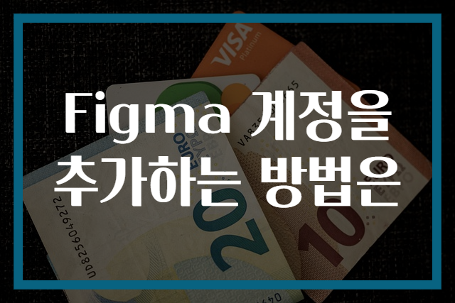 Figma 계정을 추가하는 방법은