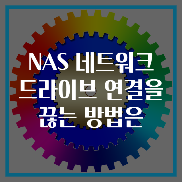 NAS 네트워크 드라이브 연결을 끊는 방법은