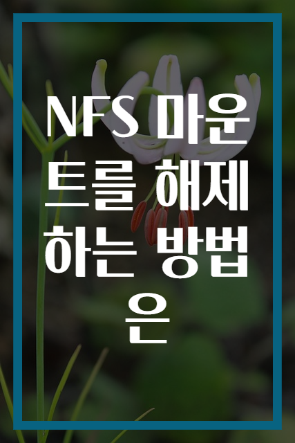 NFS 마운트를 해제하는 방법은