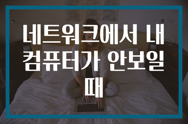 네트워크에서 내 컴퓨터가 안보일때