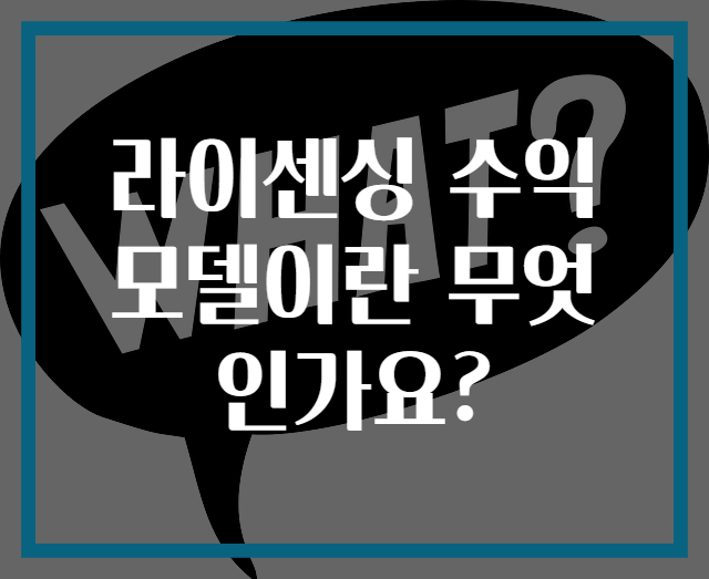 라이센싱 수익 모델이란 무엇인가요?