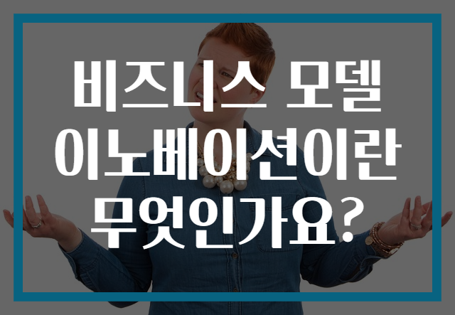 비즈니스 모델 이노베이션이란 무엇인가요?