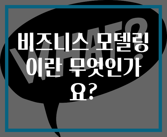 비즈니스 모델링이란 무엇인가요?