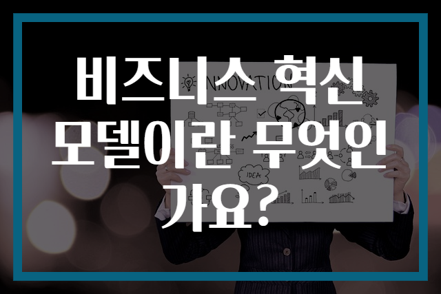 비즈니스 혁신 모델이란 무엇인가요?