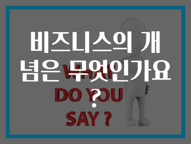 비즈니스의 개념은 무엇인가요?