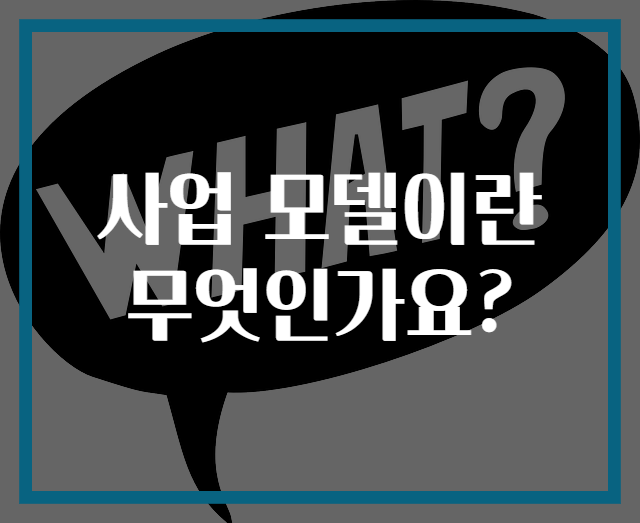 사업 모델이란 무엇인가요?