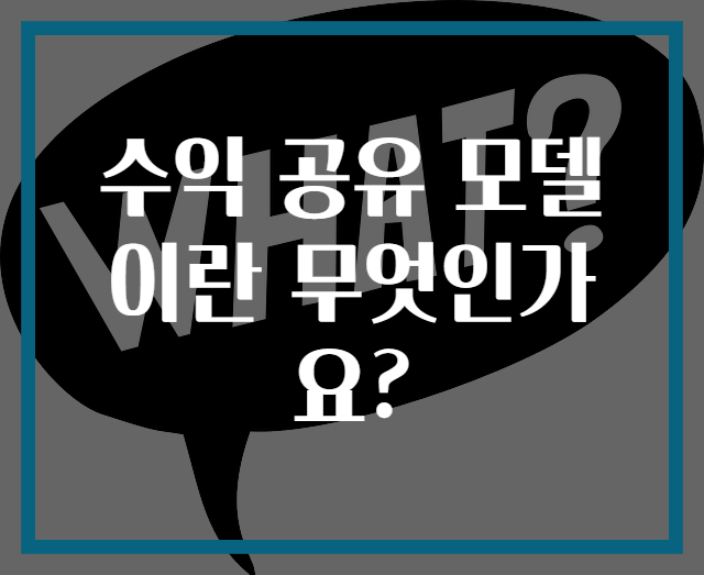 수익 공유 모델이란 무엇인가요?