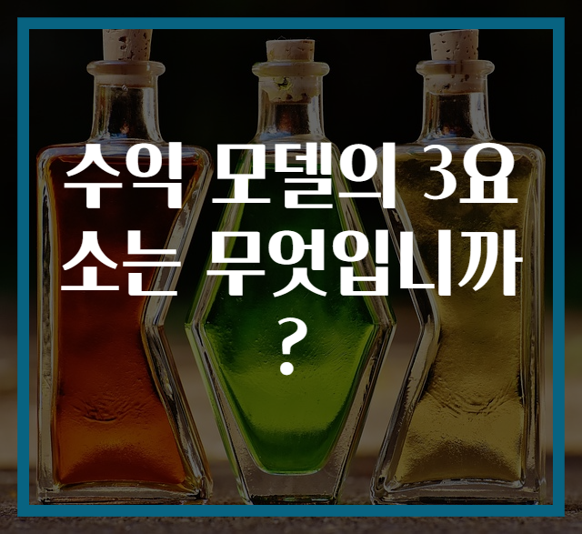 수익 모델의 3요소는 무엇입니까?