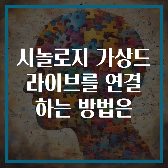 시놀로지 가상드라이브를 연결하는 방법은