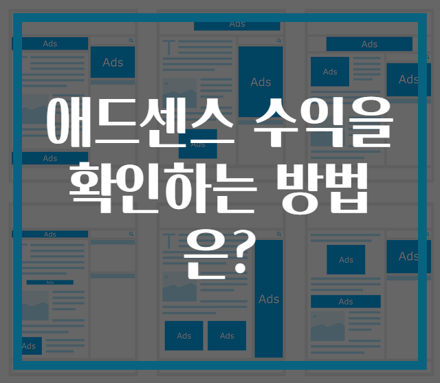 애드센스 수익을 확인하는 방법은?