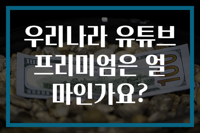 우리나라 유튜브 프리미엄은 얼마인가요?