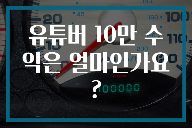 유튜버 10만 수익은 얼마인가요?