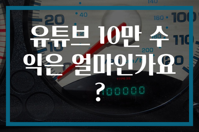 유튜브 10만 수익은 얼마인가요?