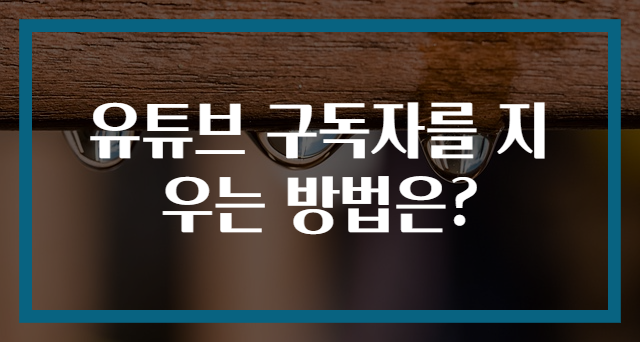 유튜브 구독자를 지우는 방법은?