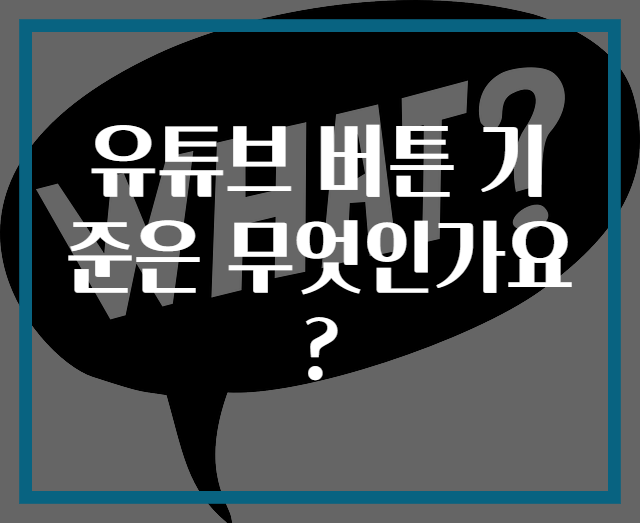 유튜브 버튼 기준은 무엇인가요?