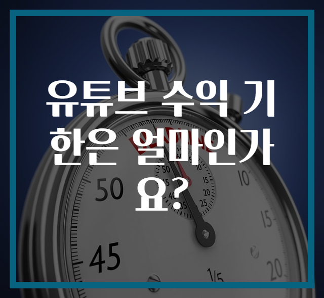 유튜브 수익 기한은 얼마인가요?