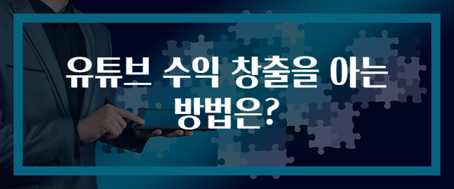 유튜브 수익 창출을 아는 방법은?