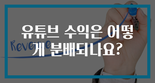 유튜브 수익은 어떻게 분배되나요?