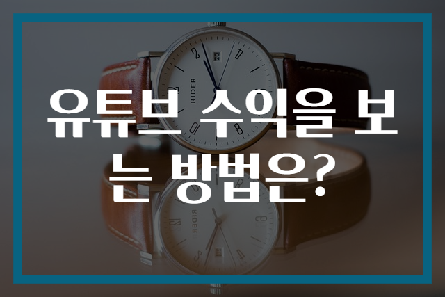 유튜브 수익을 보는 방법은?