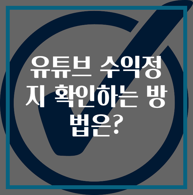 유튜브 수익정지 확인하는 방법은?