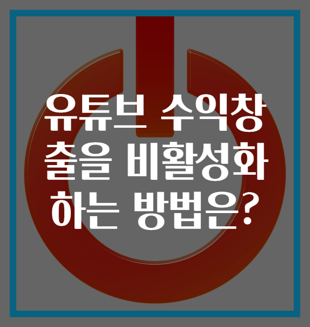 유튜브 수익창출을 비활성화하는 방법은?