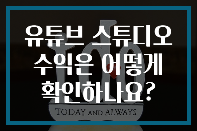 유튜브 스튜디오 수익은 어떻게 확인하나요?