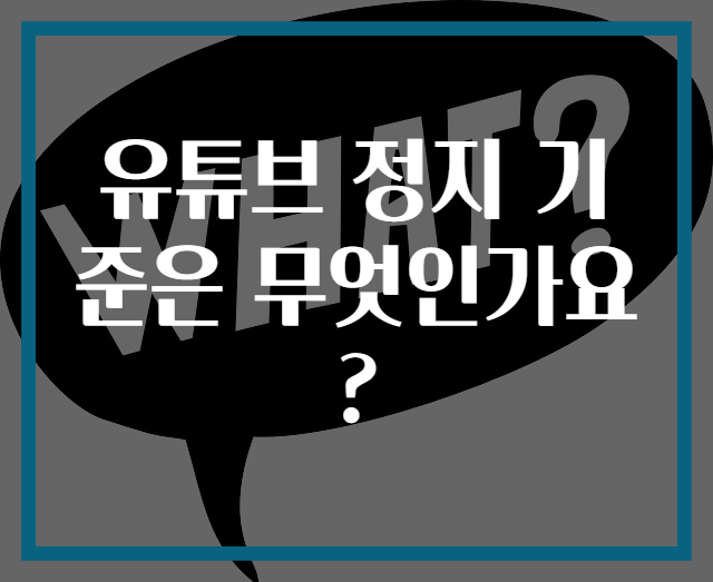 유튜브 정지 기준은 무엇인가요?