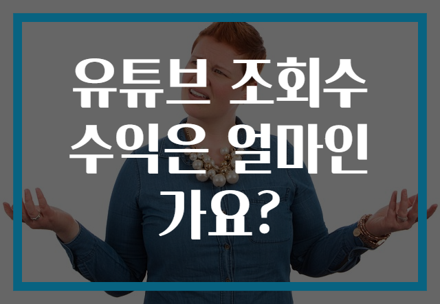 유튜브 조회수 수익은 얼마인가요?