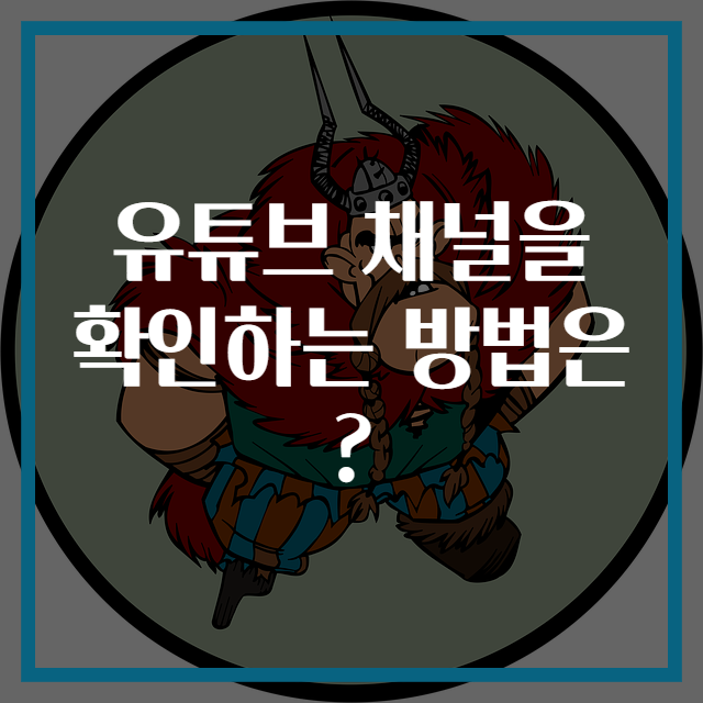 유튜브 채널을 확인하는 방법은?