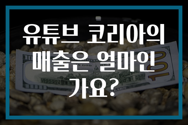 유튜브 코리아의 매출은 얼마인가요?