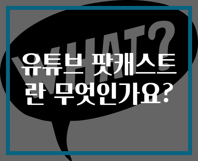 유튜브 팟캐스트란 무엇인가요?