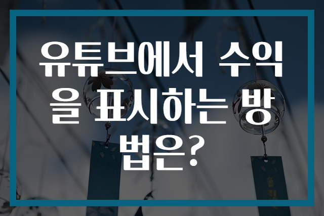 유튜브에서 수익을 표시하는 방법은?