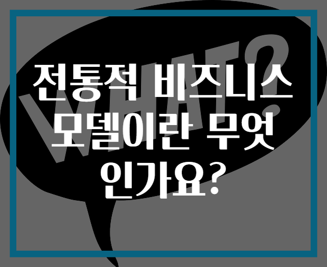 전통적 비즈니스 모델이란 무엇인가요?