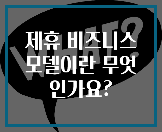 제휴 비즈니스 모델이란 무엇인가요?