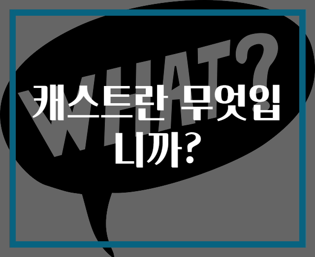 캐스트란 무엇입니까?