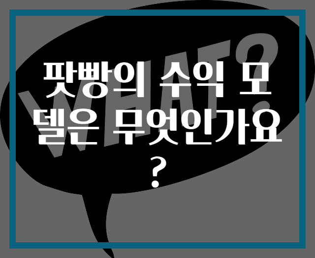 팟빵의 수익 모델은 무엇인가요?