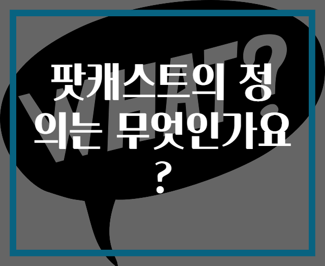 팟캐스트의 정의는 무엇인가요?