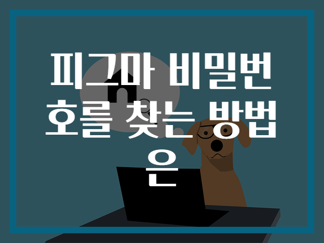 피그마 비밀번호를 찾는 방법은