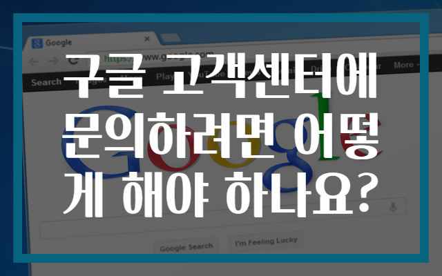 구글 고객센터에 문의하려면 어떻게 해야 하나요?