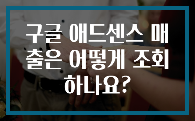 구글 애드센스 매출은 어떻게 조회하나요?