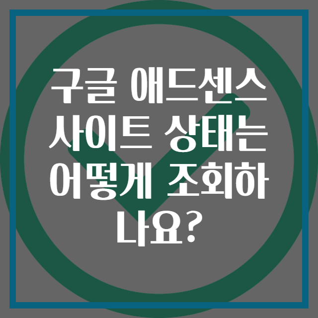 구글 애드센스 사이트 상태는 어떻게 조회하나요?