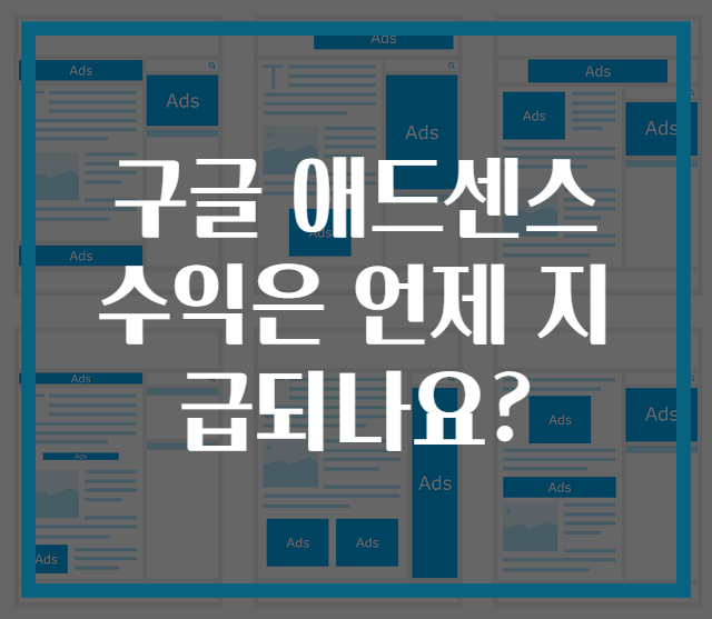 구글 애드센스 수익은 언제 지급되나요?