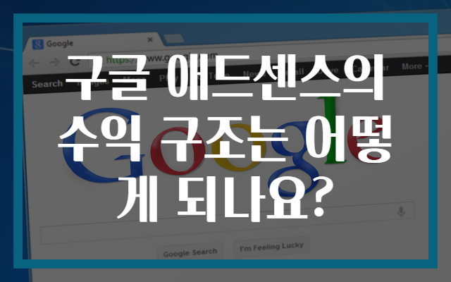 구글 애드센스의 수익 구조는 어떻게 되나요?
