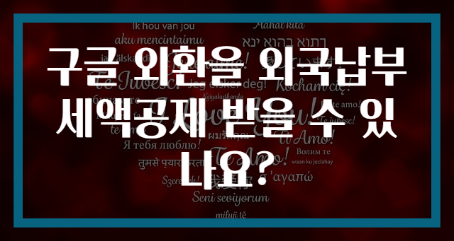 구글 외환을 외국납부세액공제 받을 수 있나요?
