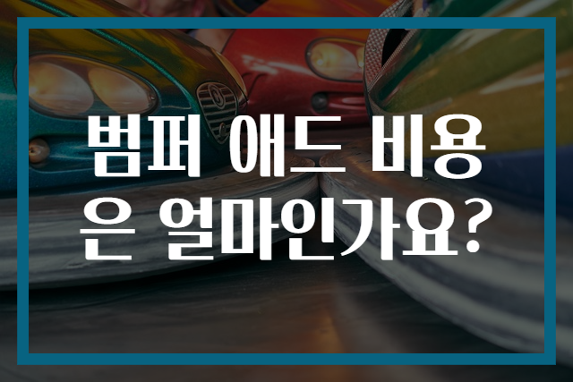 범퍼 애드 비용은 얼마인가요?