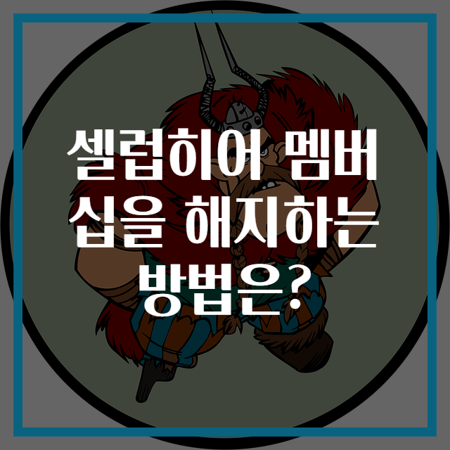 셀럽히어 멤버십을 해지하는 방법은?