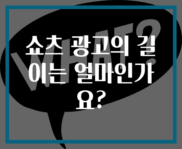 쇼츠 광고의 길이는 얼마인가요?