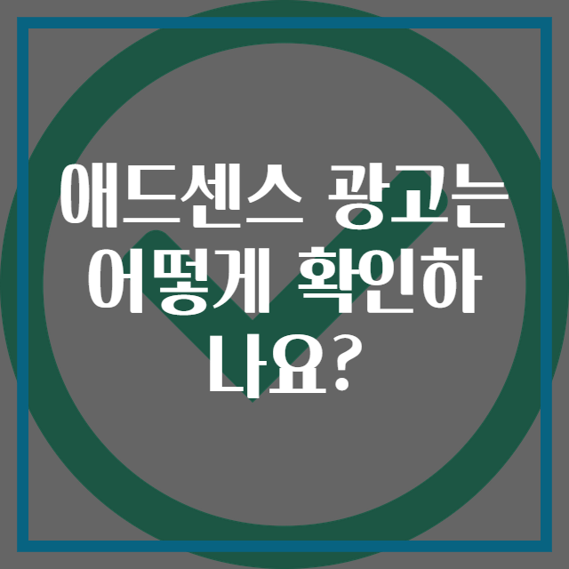 애드센스 광고는 어떻게 확인하나요?