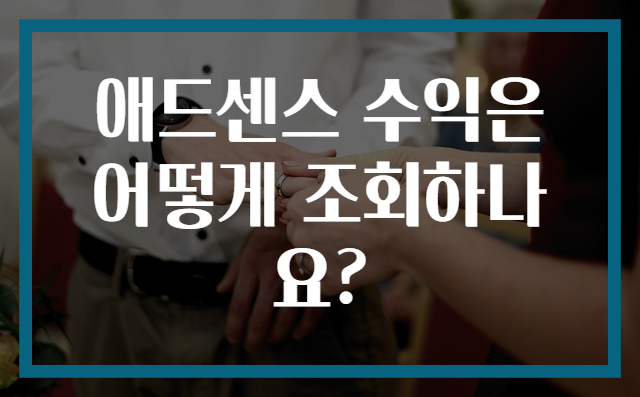 애드센스 수익은 어떻게 조회하나요?