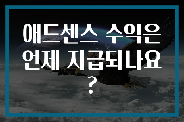 애드센스 수익은 언제 지급되나요?